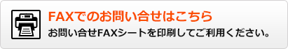 FAXでのお問い合わせはこちら